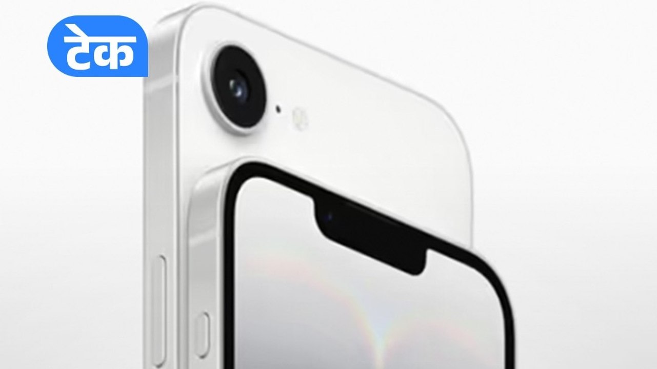 Apple का सस्ता iPhone 17e जल्द लॉन्च, जानें...