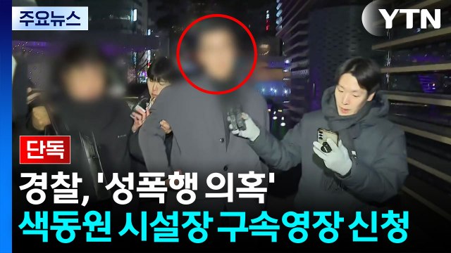 [단독] ’성폭행 의혹’ 색동원 시설장 구속영장 신청... 입·퇴소자 87명 전수조사 / YTN