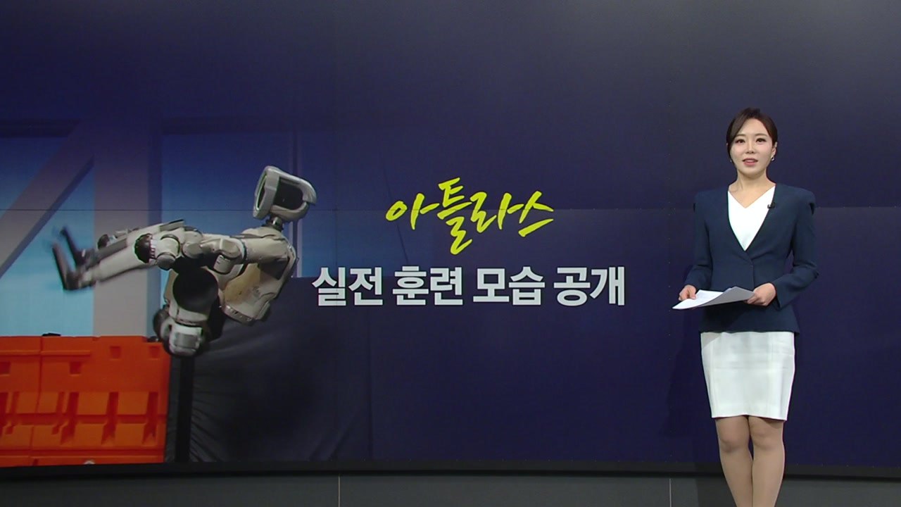“공중제비·빙판 질주... 로봇 아틀라스, 현장 투입 눈앞” [앵커리포트] / YTN