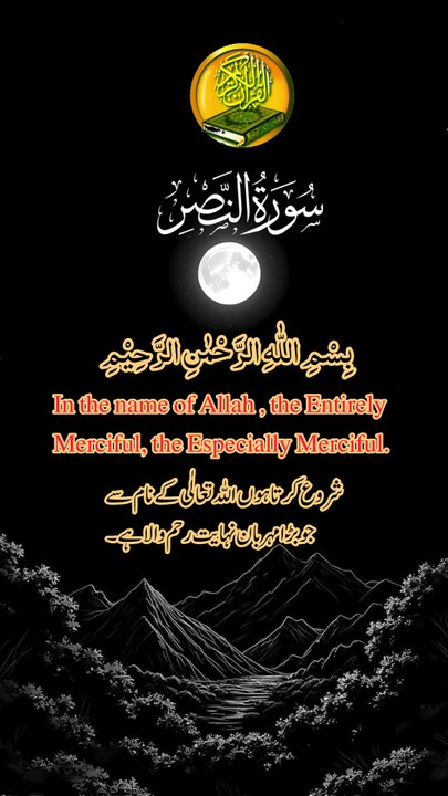 Surah An-Nasr | Beautiful Quran Tilawat | Urdu Tarjuma | Quran For Guidance