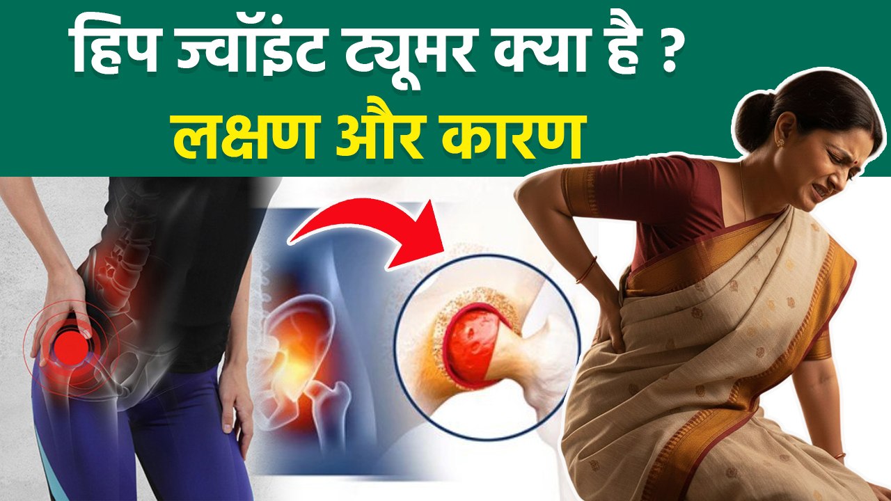 Hip Joint Tumor: हिप ज्वॉइंट ट्यूमर क्या है,क्यों होता है,लक्षण | Symptoms,Causes & Treatment