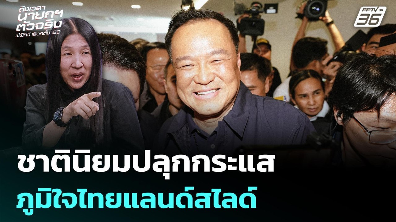 เล็ก วาสนา เชื่อ กระแสชาตินิยมปลุก"ภูมิใจไทย" แ...
