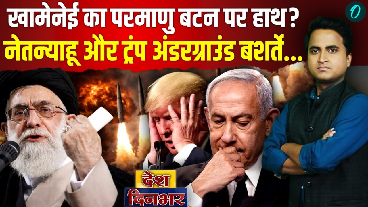 Iran America War: Khamenei का परमाणु बटन पर हाथ, Trump, Netanyahu को दी जनाजे की तारीख, US Army सन्न