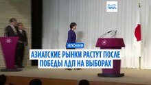 Азиатские рынки растут после победы Такаити, фьючерсы США снижаются
