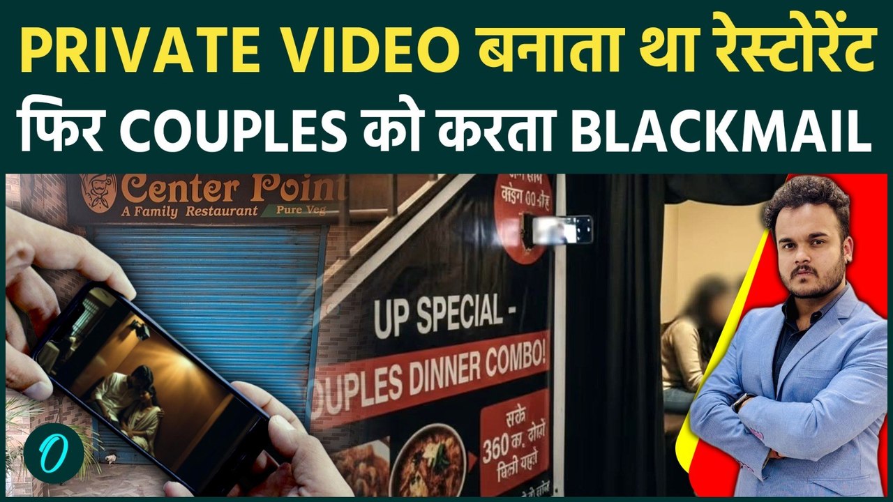 Family Restaurant बनाता था Couples के Private Videos:Bijnor के Restaurant में Hidden Camera Scandal!