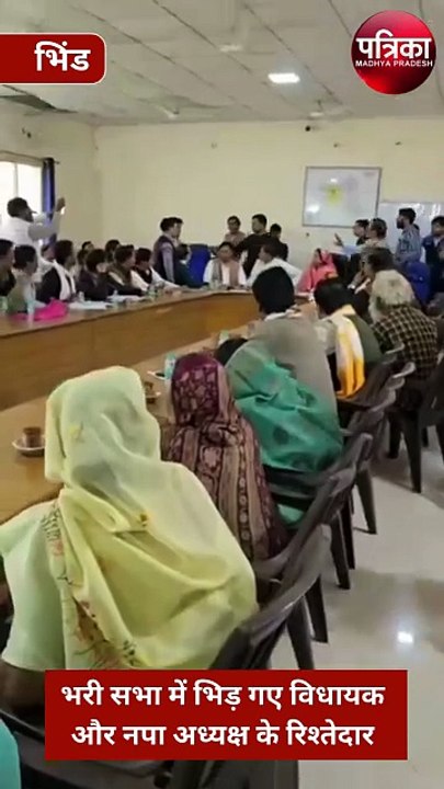 आपस में भिड़ गए विधायक और नपा अध्यक्ष के रिश्तेदार