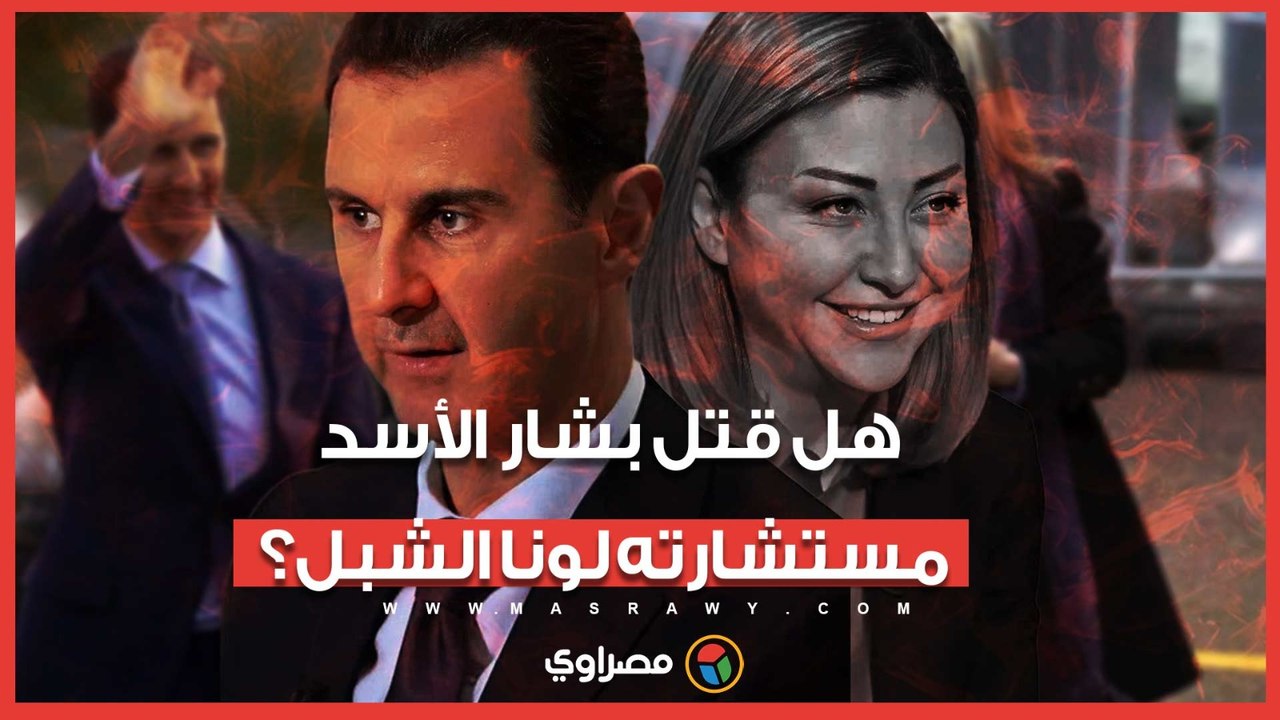 "سقوط بيت الأسد".. تسريبات جديدة تكشف تفاصيل الأيام الأخيرة بحكم بشار.. هل قتل لونا الشبل؟