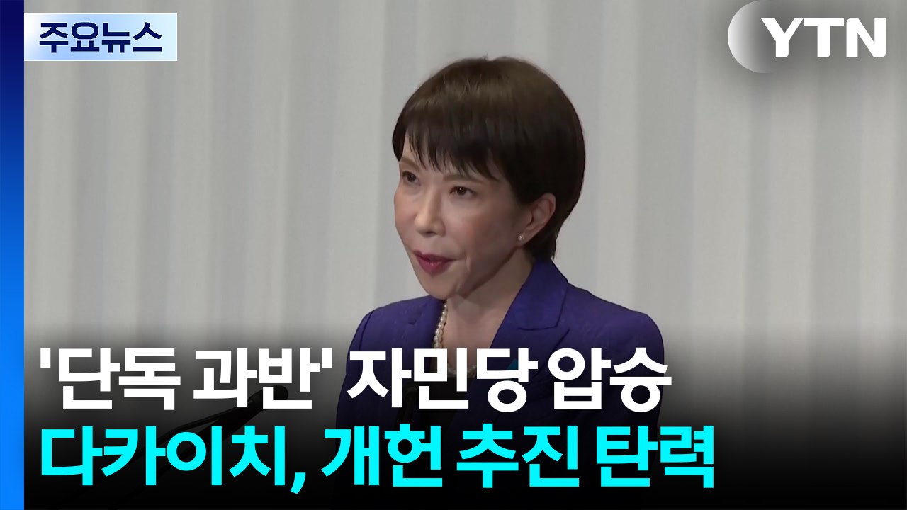 자민당 압승 이끈 다카이치, 보수 정책 가속화...헌법 개정도 힘 실릴 듯 / YTN