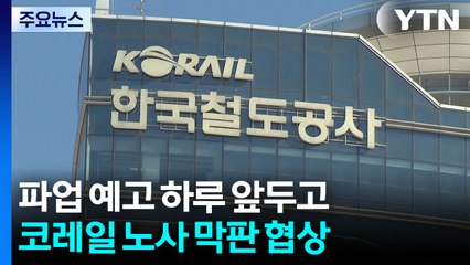 파업 예고 하루 앞두고...코레일 노사 막판 협상 돌입 / YTN