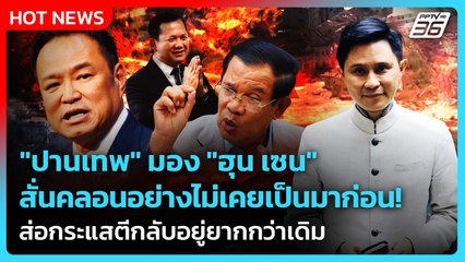 มอง "ฮุน เซน" สั่นคลอนอย่างไม่เคยเป็นมาก่อน ส่อกระแสตีกลับอยู่ยากกว่าเดิม | PPTV News