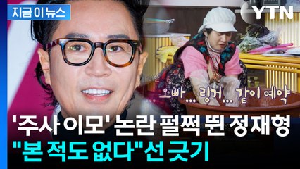 "오빠, 링거 같이 예약" 박나래 한마디에...선 긋고 손절한 정재형 [지금이뉴스] / YTN