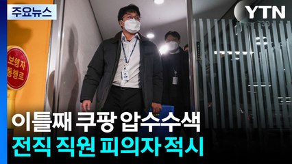 이틀째 쿠팡 압수수색...전직 직원 피의자 적시 / YTN