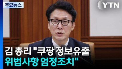 김 총리 "쿠팡 정보유출 위법사항 업정 조치" / YTN