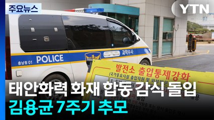 태안화력 화재 합동 감식 돌입...김용균 7주기 추모 / YTN