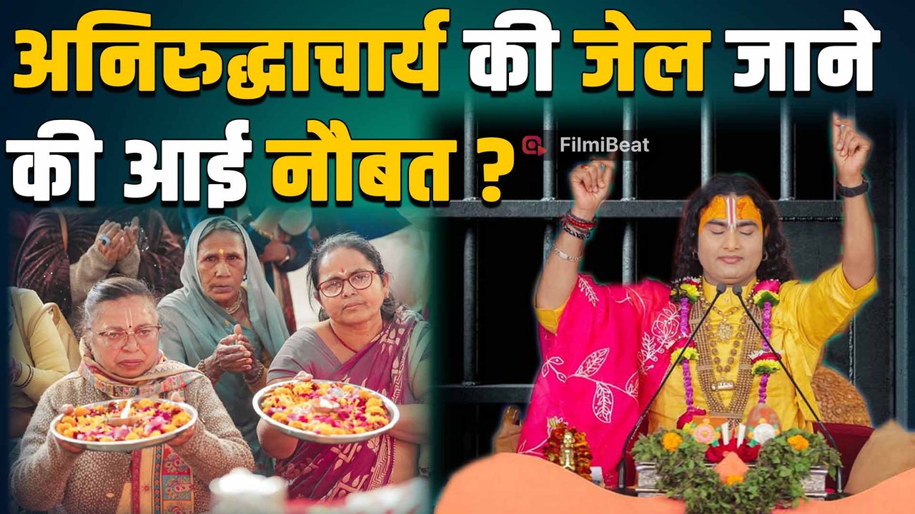 Aniruddhacharya की क्यों बढ़ीं मुश्किलें? अदालत ने दी मुकदमा दर्ज करने की मंजूरी! |FilmiBeat