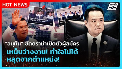 "อนุทิน" ซัดดราม่าเปิดตัวผู้สมัคร เหน็บคนว่างงาน! ทำใจไม่ได้ หลุดจากตำแหน่ง | PPTV News