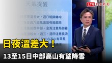 日夜溫差大！13至15日中部高山有望降雪