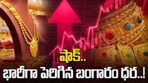 Gold Price Today : మహిళలకు బ్యాడ్ న్యూస్.. భారీగా పెరిగిన పసిడి ధర..! | Oneindia Telugu