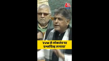 EVM को लेकर संसद में क्या बोले कांग्रेस नेता मनीष तिवारी?