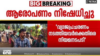 വയനാട്ടിൽ വോട്ടിനായി എൽഡിഎഫ് പ്രവർത്തകർ മദ്യം വിതരണം ചെയ്തെന്ന ആരോപണം നിഷേധിച്ച് നിവാസികൾ