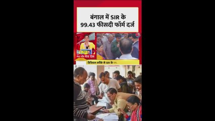 बंगाल में SIR के 99.34 फीसदी फॉर्म दर्ज
