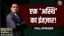 एक साल से घर में रखी अस्थियां, इंसाफ अधूरा; देखें क्राइम कहानियां विम शम्स