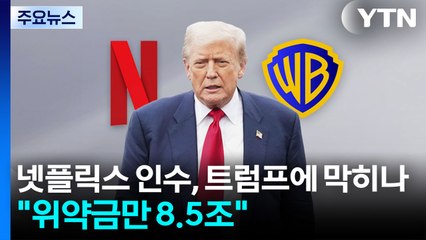 넷플릭스 106조 인수, 트럼프 벽에 막히나..."위약금만 8조5천억" / YTN
