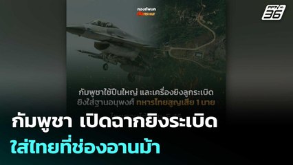 กัมพูชา เปิดฉากยิงระเบิดใส่ไทยที่ช่องอานม้า| โชว์ข่าวเช้านี้  |8 ธ.ค. 68