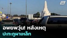 อพยพวุ่น! หลังเหตุปะทะภูผาเหล็ก | โชว์ข่าวเช้านี้  |8 ธ.ค. 68