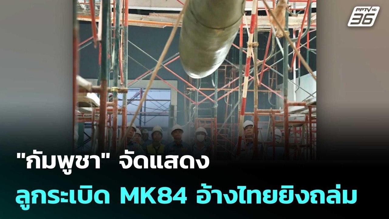 "กัมพูชา" จัดแสดง ลูกระเบิด MK84 อ้างไทยยิงถล่ม | โชว์ข่าวเช้านี้  |8 ธ.ค. 68