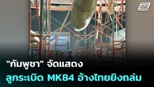 "กัมพูชา" จัดแสดง ลูกระเบิด MK84 อ้างไทยยิงถล่ม | โชว์ข่าวเช้านี้  |8 ธ.ค. 68