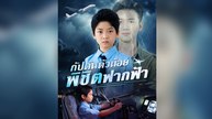 กัปตันตัวน้อยพิชิตฟากฟ้า(พากย์ไทย)