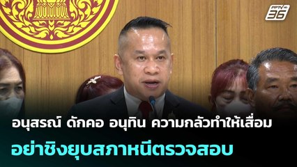 อนุสรณ์ ดักคอ อนุทิน ความกลัวทำให้เสื่อม อย่าชิงยุบสภาหนีตรวจสอบ | โชว์ข่าวเช้านี้  |8 ธ.ค. 68