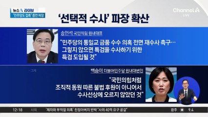 송언석 “특검, 여당은 수사 안 하고 묻어줘”…‘편파 수사’ 공방 격화