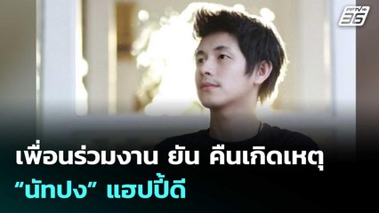 เพื่อนร่วมงาน ยัน คืนเกิดเหตุ “นัทปง” แฮปปี้ดี  | โชว์ข่าวเช้านี้  |8 ธ.ค. 68
