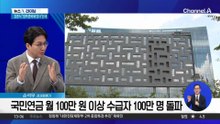 국민연금 월 100만 원 이상 수급자 100만 명 돌파