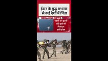 ईरान के युद्धाभ्यास से कौन-कौन से देश चिंता में?