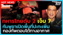 ทหารไทยดับ2 เจ็บ7 เหตุปะทะกัมพูชา เปิดพื้นที่ปะทะเพิ่มหลายจุด!| PPTV News