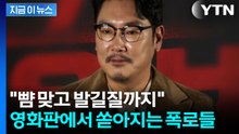조진웅 트라우마에 시달리는 피해자들?...논란은 '현재진행형' [지금이뉴스] / YTN