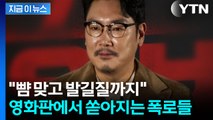 조진웅 트라우마에 시달리는 피해자들?...논란은 '현재진행형' [지금이뉴스] / YTN