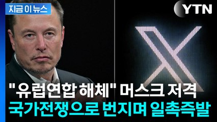 EU가 던진 '2천억 대' 벌금 폭탄...머스크, 강력 반발 [지금이뉴스] / YTN