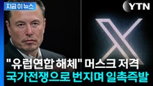 EU가 던진 '2천억 대' 벌금 폭탄...머스크, 강력 반발 [지금이뉴스] / YTN