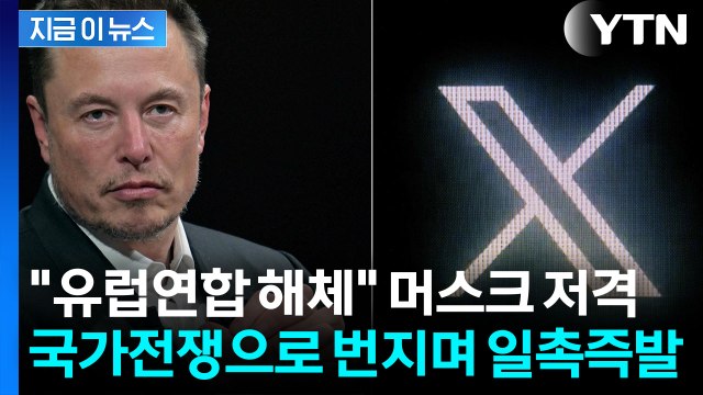 EU가 던진 '2천억 대' 벌금 폭탄...머스크, 강력 반발 [지금이뉴스] / YTN