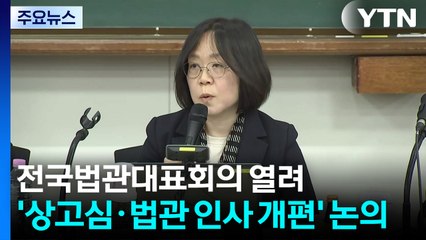 전국법관대표회의 열려...'상고심 제도·법관 인사평가 개편' 논의 / YTN
