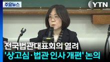 전국법관대표회의 열려...'상고심 제도·법관 인사평가 개편' 논의 / YTN