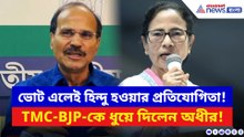‘ভোটের সময় ওনাকে প্রমাণ করতে হয় উনি অনেক বড় হিন্দু!’ মমতাকে ধুয়ে দিলেন অধীর