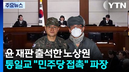 윤 재판 출석한 노상원...통일교 "민주당 접촉" 파장 / YTN