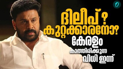 അതിജീവിതക്ക് നീതി ലഭിക്കുമോ? ഇന്നറിയാം | Actress assault case