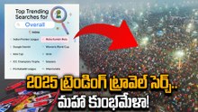 Year End 2025 : ఆధ్యాత్మిక మహాఘట్టానికే యువత పట్టం | Google Year End Report | Oneindia Telugu