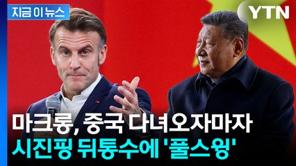 "중국, 유럽 심장 뚫으려"...마크롱, 시진핑 만나고 오자마자 경고 [지금이뉴스] / YTN